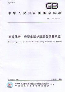 家政服务母婴生活护理服务质量规范——从细节构筑专业与信任